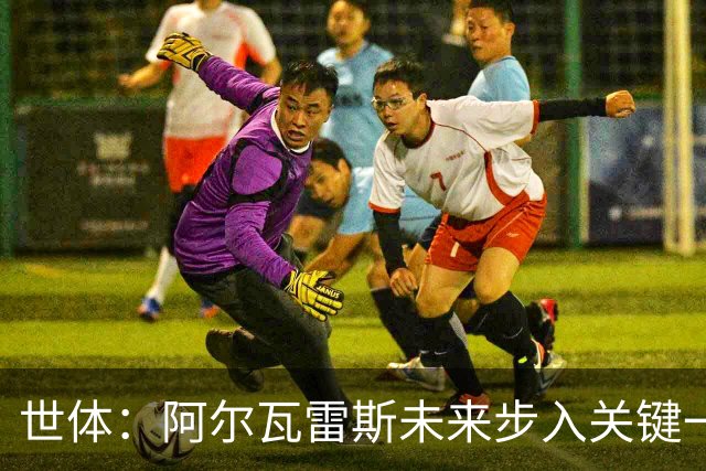 世体：阿尔瓦雷斯未来步入关键一周，道歉留队成最可能选项